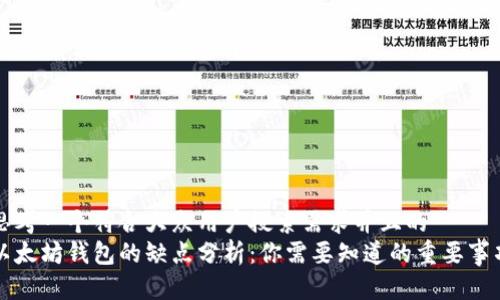 思考一个符合大众用户搜索需求并且的  
以太坊钱包的缺点分析：你需要知道的重要事项