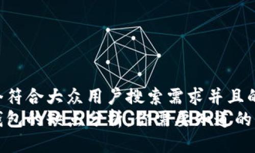 思考一个符合大众用户搜索需求并且的  
以太坊钱包的缺点分析：你需要知道的重要事项