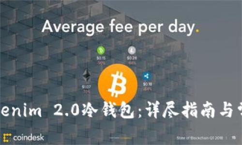 如何安装Tokenim 2.0冷钱包：详尽指南与常见问题解答