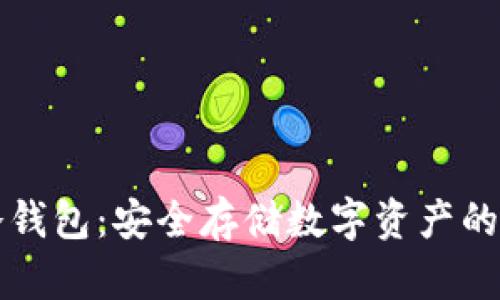 巴比特冷钱包：安全存储数字资产的最佳选择