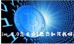 手机掉了Tokenim 2.0怎么办？