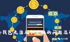 Uniswap钱包无法确认兑换的