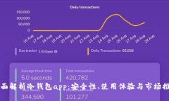 全面解析冷钱包app：安全