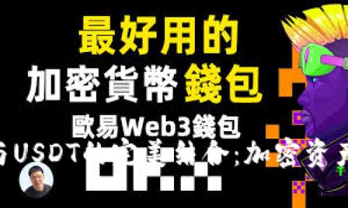 Tokenim 2.0与USDT的完美结合：加密资产交易的新机遇