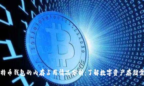 比特币钱包的内存占用情况分析：了解数字资产存储需求