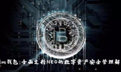 Tokenim钱包：全面支持NEO的