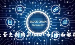 Kcash钱包是否支持购买US