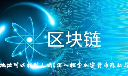提币地址可以找到人吗？深入探索加密货币隐私与追踪