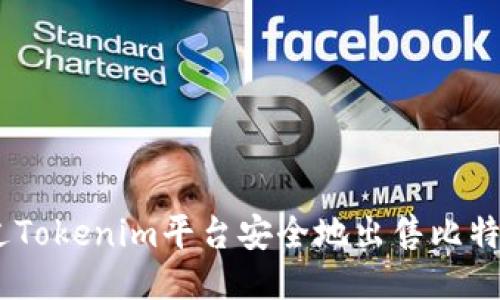 如何通过Tokenim平台安全地出售比特币（BTC）