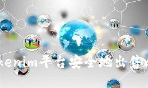 如何通过Tokenim平台安全地出售比特币（BTC）