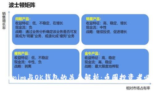Tokenim与OK钱包的关系解析：币圈投资者必看