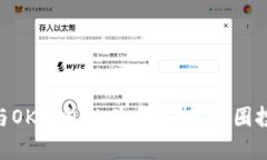 Tokenim与OK钱包的关系解析