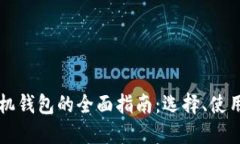 比特币挖矿机钱包的全面