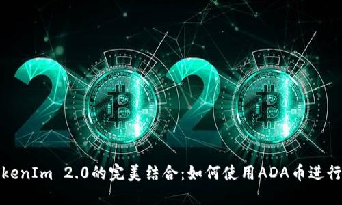 ADA币与TokenIm 2.0的完美结合：如何使用ADA币进行支付和交易