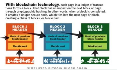 如何扫描和分析Tokenim地址：全面指南