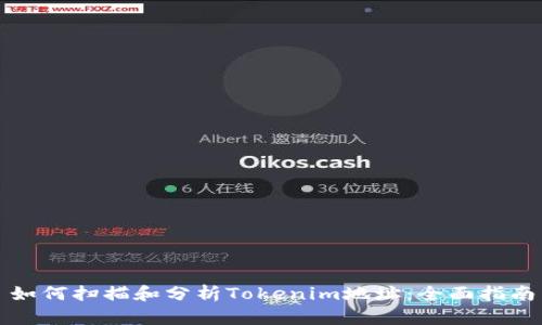 如何扫描和分析Tokenim地址：全面指南