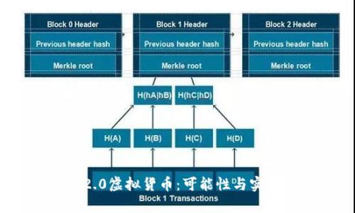 TokenIM 2.0虚拟货币：可能性与实现路径分析