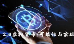 TokenIM 2.0虚拟货币：可能性
