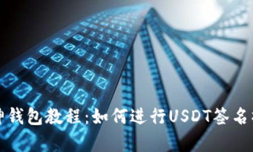 库神钱包教程：如何进行USDT签名操作