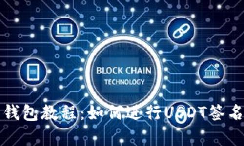 库神钱包教程：如何进行USDT签名操作