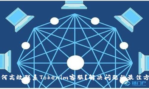 如何高效联系Tokenim客服？解决问题的最佳方法