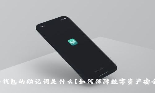 冷钱包的助记词是什么？如何保障数字资产安全？