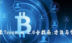 艾达币提取至Tokenim 2.0全指