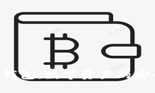 Kcash冷钱包：数字资产的安全守护者