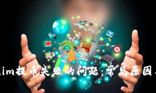 解决Tokenim提币失败的问题：常见原因与应对方案