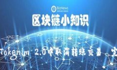 如何在Tokenim 2.0中取消转账