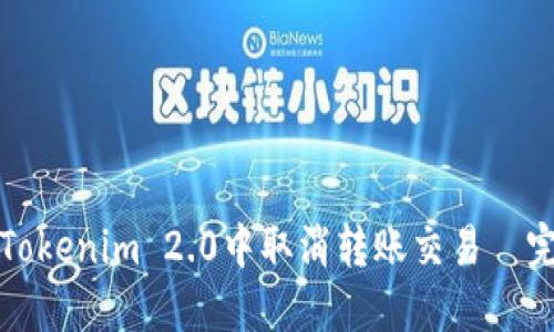 如何在Tokenim 2.0中取消转账交易—完整指南