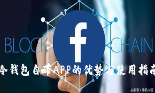 冷钱包自带APP的优势与使用指南