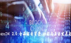 TokenIM 2.0：全面解析背景、