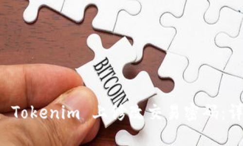 如何在 Tokenim 上修改交易密码：详细指南