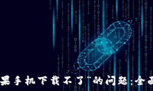   
解决“Tokenim苹果手机下载不了”的问题：全面解析与解决方案