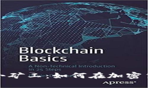 了解Tokenim小矿工：如何在加密货币世界中获利