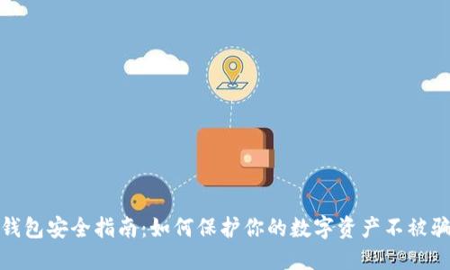 冷钱包安全指南：如何保护你的数字资产不被骗走