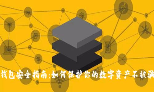 冷钱包安全指南：如何保护你的数字资产不被骗走