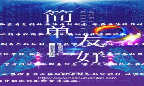 jiaotiTokenim 2.0 钱包苹果版选哪个最靠谱？/jiaoti
Tokenim 2.0, 钱包苹果版, 加密货币钱包, 数字资产管理/guanjianci

在数字货币的快速发展中，选择一款合适的钱包对于投资者来说至关重要。众所周知，Tokenim 2.0 作为一款比较知名的加密货币钱包，其功能与安全性备受用户关注。为了帮助用户更好地了解Tokenim 2.0在苹果版的选择，我们将为您详细介绍相关信息。

一、Tokenim 2.0 钱包的基本概念
Tokenim 2.0 是一款支持多种加密货币的数字资产管理工具，它不仅提供安全的存储环境，还允许用户进行交易、管理资产等多项功能。其设计理念是为了满足日益增长的用户需求，为使用者提供一个便捷且安全的数字资产管理体验。

二、Tokenim 2.0 钱包的主要特点
Tokenim 2.0 钱包拥有多个显著特点，吸引了大量用户的青睐：
ul
listrong多币种支持：/strongTokenim 2.0 支持多种主流和小众的加密货币，包括比特币、以太坊、莱特币等，用户可以在一个应用中管理多种资产。/li
listrong安全性：/strong钱包采用了高标准的加密技术，保障用户资金安全。具备双重认证和私钥保护机制。/li
listrong用户界面友好：/strong钱包设计清晰简约，即使是初学者也能轻松上手。/li
listrong交易便捷：/strong用户能够快速发送和接收加密货币，支持一键交易，满足用户的即时需求。/li
listrong社区支持：/strongTokenim 2.0 拥有活跃的用户社区，定期更新和改进功能，用户能够获得及时的支持和信息。/li
/ul

三、Tokenim 2.0 钱包的适用人群
Tokenim 2.0 钱包适用于多种类型的用户：
ul
listrong投资者：/strong希望高效管理自己的数字资产，追踪市场动态，进行买卖交易。/li
listrong初学者：/strong刚进入加密货币领域，希望寻找一款简单易用的钱包来开始他们的投资旅程。/li
listrong专业交易员：/strong需要高级功能和强大的安全保障以支撑高频交易及资产管理。/li
/ul

四、如何选择合适的 Tokenim 2.0 钱包版本
在选择 Tokenim 2.0 钱包时，考虑以下几个因素是非常重要的：
ul
listrong平台兼容性：/strong确保所选钱包版本能够与您的移动设备或操作系统兼容，iOS用户选择苹果版的版本。/li
listrong功能需求：/strong根据自己的需求选择具备特定功能的钱包版本，比如多币种支持、资产管理工具等。/li
listrong用户评价：/strong查阅其他用户的评价和使用体验，以判断钱包的安全性和易用性。/li
listrong技术支持：/strong选择具有良好技术支持和社区反响的钱包，有助于在遇到问题时获得及时帮助。/li
/ul

五、如何确保Tokenim 2.0钱包的安全性
在数字资产管理中，钱包的安全性是重点。以下是一些确保 Tokenim 2.0账户安全的建议：
ul
listrong使用强密码：/strong为您的钱包设置强密码，避免使用简单且易于猜测的组合。/li
listrong启用双重认证：/strong在钱包中启用双重身份验证，增加额外的安全层。/li
listrong定期备份私钥：/strong定期备份您的私钥信息，并将其保存在安全的地方。/li
listrong保持软件更新：/strong定期更新Tokenim 2.0 钱包的软件版本，以修复已知的安全漏洞。/li
/ul

六、Tokenim 2.0 与其他钱包的比较
Tokenim 2.0 和其他加密货币钱包相比，有哪些优势和劣势呢？
ul
listrong优势：/strongTokenim 2.0 支持多币种和多种功能，使其在市面上具有一定竞争力，其安全性也是用户所称赞的。/li
listrong劣势：/strong相较于一些更专注于单一功能的钱包，如仅支持比特币的钱包，Tokenim 2.0可能在某些特定功能上表现不足。/li
/ul

常见问题解答

问题1：Tokenim 2.0 支持哪些加密货币？
Tokenim 2.0 钱包支持多种加密货币，包括比特币（BTC）、以太坊（ETH）、莱特币（LTC）等主流货币，同时也支持一些小众币种。用户可以在钱包界面查看支持的具体币种列表，并在具体操作时自行添加和管理这些资产。多币种的支持使得用户能够轻松管理不同类型的投资，提升了资产的流动性。

问题2：如何在 Tokenim 2.0 中进行交易？
在 Tokenim 2.0 中进行交易的步骤非常简单。用户需要首先确保他们的账户中有足够的资产可供交易。接下来，选择所需进行的操作（例如发送比特币或购买代币），输入接收方地址和交易金额，确认后提交交易。在此过程中，用户需要保持网络连接，并根据提示进行必要的验证，以确保交易的安全顺利进行。

问题3：Tokenim 2.0 的隐私政策是什么？
Tokenim 2.0 在隐私和数据保护方面采取了严格的措施。所有用户的交易数据和个人信息都进行加密存储，并不与第三方共享。用户可以自主控制自己的私钥，确保数字资产的安全。定期更新隐私政策，以符合最新的法律法规要求，用户注册账户时应仔细阅读并理解隐私政策。

问题4：Tokenim 2.0 是否有桌面版？
目前，Tokenim 2.0 主要推出了移动端应用，专注于提升用户在移动设备上的使用体验。而在桌面端的支持上，可能需要借助其他工具或钱包来实现管理。因此，对于习惯于使用桌面设备的用户来说，可能需要寻求一些兼容的桌面钱包。尽管如此，Tokenim 2.0 在移动端的表现仍然相当出色，各项功能齐全，能够满足大多数用户的需求。

问题5：Tokenim 2.0 的客服支持如何？
Tokenim 2.0 在客服支持方面设有多种渠道可供用户咨询，包括邮件支持、在线客服以及社交媒体平台。用户在使用过程中如遇到问题，可以通过官方网站获取联系信息。客户支持团队会在规定时间内响应用户的询问，并提供相应的解决方案。此外，Tokenim 2.0 的用户社区也非常活跃，用户可以在论坛中寻求意见和经验分享。

问题6：Tokenim 2.0 的未来发展方向是什么？
Tokenim 2.0 在未来的发展方向上，将继续致力于提升用户体验和安全性，不断增加对新兴加密货币的支持，交易流程。与此同时，Tokenim 2.0 也在探索与区块链技术结合的可能性，以实现更高效的资产管理。开发团队会根据用户反馈进行迭代更新，以确保钱包功能更为完善，满足用户所需的多种使用场景。

总体而言，Tokenim 2.0 是一款极具潜力的数字资产管理工具，作为苹果版用户的您，可以根据上述的信息与建议来选择是否使用，并信心满满地开始您的加密货币之旅。