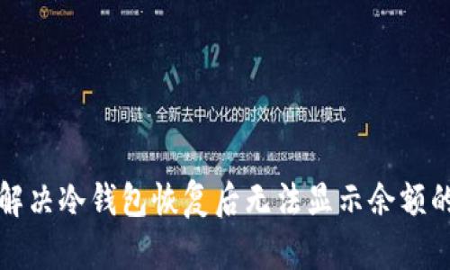 如何解决冷钱包恢复后无法显示余额的问题