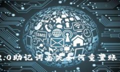 Tokenim 2.0助记词丢失如何重