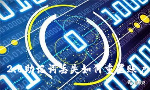 Tokenim 2.0助记词丢失如何重置账户登录教程