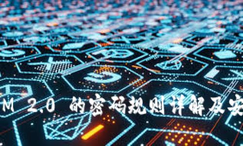 TokenIM 2.0 的密码规则详解及安全建议
