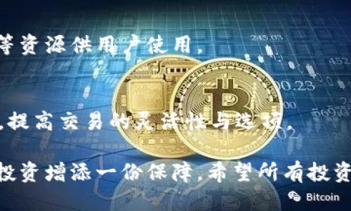 如何将柴狗币顺利转入Tokenim平台？

柴狗币, Tokenim, 加密货币, 转账教程/guanjianci

在加密货币的世界中，柴狗币（Shiba Inu Coin）因其可爱的形象和强大的社群支持而迅速走红。虽然柴狗币的价格波动较大，但其背后的社区文化和投资潜力吸引了大量投资者。与此同时，Tokenim作为一个新兴的加密货币交易平台，为用户提供了简便的交易体验和安全的资产管理。那么，如何将柴狗币顺利转入Tokenim平台呢？本文将对此进行详细说明，并回答一些常见问题。

一、理解柴狗币与Tokenim
柴狗币是一种去中心化的加密货币，来源于一个具有趣味性的犬类形象，因而吸引了众多投资者。其主要网络基础在以太坊上，而Tokenim则是一个支持多种加密资产交易的平台，用户可以在此进行兑换、投资等多种行为。了解这两者的特点和优劣势，有助于投资者作出明智的投资决策。

二、柴狗币转入Tokenim的步骤
将柴狗币转入Tokenim平台的过程主要分为以下几步：
ol
    listrong创建Tokenim账户：/strong首先，用户需要在Tokenim平台注册账户。这一般需要提供电子邮件地址、设置密码，并进行身份验证。/li
    listrong获取柴狗币钱包地址：/strong登录Tokenim账户后，用户需要找到对应柴狗币的充值界面，从中获取Tokenim上柴狗币的充值地址。值得注意的是，用户必须确保获取的是正确的地址，任何错误的转账都会导致资产丢失。/li
    listrong从私有钱包转账：/strong如果用户已经在私有钱包中持有柴狗币，则可以直接将这些币种转账到刚刚获取的Tokenim地址。从钱包中选择“转账”或“发送”，填写目标地址并输入转账数量，确认信息后提交即可。/li
    listrong等待确认：/strong柴狗币转账完成后，通常需要一定时间进行网络确认。用户可以在Tokenim平台上查看账户余额变化，确认资产是否已到账。/li
/ol

三、常见问题
h41. 转账过程中遇到延迟，怎么办？/h4
柴狗币网络的处理速度可能会受到多种因素的影响，包括网络拥堵或矿工费用设定不当等。如果转账比预期的时间长，用户可以查看区块链浏览器，确认交易状态。如果交易在区块链上显示为“待处理”，那么只能耐心等待，直到矿工处理完成。

h42. 我转账的柴狗币不翼而飞了，如何找回？/h4
如果用户在转账过程中输错了地址，转账的币种将无法找回。这是去中心化的性质使然。然而，如果用户是从一个不支持的链发起转账，代币可能会停留在目标平台之外。在这种情况下，用户可以尝试与Tokenim的客服取得联系，提供交易ID和误转账的信息，以便他们进行进一步的追踪。

h43. 如何确保转账安全？/h4
安全是加密货币转账中的一个重要考虑。首先，用户应该使用官方平台的应用程序或官网进行转账。其次，确保网络环境是安全的，避免在公共Wi-Fi下进行操作。此外，最好使用两步验证等额外安全措施来保护资产。

h44. Tokenim平台的手续费是多少？/h4
Tokenim对用户交易收取的手续费通常会公开在平台的官方网站上，具体费用根据不同币种与交易金额会有所差异。此外，用户在转账时，网络手续费也是他们需要关注的重要成本。建议在进行大额交易前事先了解相关费用，以便做好预算。

h45. 如果需要帮助，我该联系哪些支持？/h4
Tokenim平台通常提供24小时的客户支持，用户可以通过电子邮件、在线客服、社交媒体等多种渠道获取帮助。通过查看官方网站用户中心，一般会有常见问题解答、在线支持等资源供用户使用。

h46. Tokenim上是否有其他加密资产可以交易？/h4
是的，Tokenim不仅支持柴狗币的交易，用户在平台上可以找到各种加密资产，包括但不限于比特币、以太坊、稳定币等。平台还定期推出新币种，并有不同的交易对供用户选择，提高交易的灵活性与选项。

通过本文的阐述，相信您对如何将柴狗币顺利转入Tokenim有了更加清晰的认识和操作指导。同时，对于转账过程中可能遇到的各种问题也有了初步的了解，为您的加密货币投资增添一份保障。希望所有投资者都能在加密领域中找到合适的资产，从而实现财务增值的愿景。