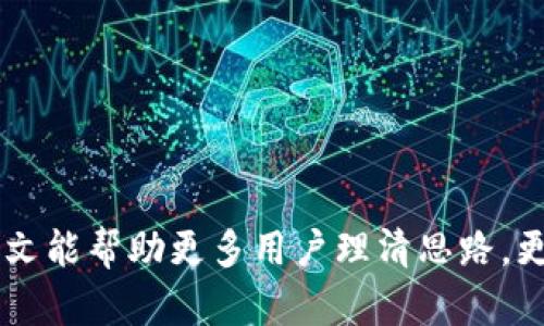 biao ti以太坊钱包映射指南：全面解读与实用技巧/biao ti

以太坊钱包, 钱包映射, 加密货币, 数字资产/guanjianci

在数字货币的世界里，以太坊（Ethereum）作为一种广泛使用的区块链平台，其钱包的使用和管理是每个投资者不得不面对的重要课题。尤其是在区块链技术日益成熟、市场需求不断增长的背景下，以太坊钱包的映射问题更是引人关注。本文将全面解析以太坊钱包的映射，帮助用户更好地理解和利用这一技术。

首先，我们需要明确什么是以太坊钱包映射。简单来说，钱包映射是指将不同的数字钱包地址或资产在区块链上进行关联的过程。这一过程对于资产的管理、交易的便利性和安全都是至关重要的。在接下来的内容中，我们将逐步深入这一主题，探讨如何进行钱包映射，背后的原理，以及可能遇到的问题和解决方案。

一、以太坊钱包的基础知识

在了解钱包映射之前，先要对以太坊钱包有一定的认识。以太坊钱包是一种数字钱包，用于存储、接收和发送以太坊（ETH）和与其平台上创建的其他代币。以太坊钱包主要分为以下几种类型：

1. **热钱包**：热钱包是指连接互联网的钱包，方便用户进行日常交易和操作。常见的热钱包包括手机APP、网页版钱包和桌面钱包等。

2. **冷钱包**：冷钱包则是不连接互联网的钱包，安全性更高，适合长期存储大额资产。冷钱包包括硬件钱包和纸钱包等。

3. **智能合约钱包**：智能合约钱包是基于以太坊的智能合约技术。如果您希望拥有更复杂的功能（例如多重签名、时间锁等），智能合约钱包将非常适合。

了解了以太坊钱包的类型后，我们可以开始讨论钱包映射的概念及其重要性。

二、以太坊钱包映射的意义

钱包映射在数字货币投资中扮演着至关重要的角色，主要体现在以下几个方面：

1. **资产整合**：通过钱包映射，用户可以将不同钱包中的资产整合到一个地址，以简化资产管理。例如，用户可以将分散在不同平台上的以太坊和代币汇聚到一个主钱包中，方便查看和管理。

2. **提高安全性**：钱包映射有助于提升账户的安全性，尤其是通过冷钱包进行资产存储并映射到热钱包。当用户需要进行交易时，可以先将资产映射到热钱包中进行操作，增加了操作的安全性。

3. **简化交易**：通过映射，不同钱包之间的资产转移可以更加便捷和高效，用户无需频繁操作多个钱包，降低了出错的风险。

三、以太坊钱包映射的实施步骤

进行以太坊钱包映射并不复杂，以下是一些基本步骤：

1. **选择钱包**：首先，用户需要选择合适的以太坊钱包。在选择时，需要考虑钱包的安全性、易用性和支持的功能。

2. **备份**：在进行任何钱包映射之前，用户应该备份好自己的钱包，尤其是助记词和私钥。这将在发生意外时保护用户的资产。

3. **连接钱包**：使用用户所选择的钱包进行连接，可以通过钱包的官方客户端下载或使用网页端进行操作。

4. **导入资产**：如果用户已有资产在其他钱包中，可以通过助记词或私钥将其导入到当前钱包中，完成映射。

5. **验证映射**：完成映射后，建议用户及时验证数据的准确性，确保映射成功。

四、以太坊钱包映射中的常见问题

在进行以太坊钱包映射时，用户可能会遇到一些问题，以下是六个常见问题及其详细解答：

问题一：私钥或助记词丢失怎么办？
私钥或助记词是用户访问其以太坊钱包的唯一凭证。一旦丢失，用户将无法访问其数字资产。为了防止这种情况，用户应采取以下预防措施：

1. **安全备份**：强烈建议用户将私钥和助记词安全地备份在多台设备上，或使用非数字化的形式记录下来，如写在纸上并存放在安全的地方。 

2. **使用密码管理器**：考虑使用信誉良好的密码管理器来存储私钥和助记词，这些管理器通常会提供加密保护。

3. **参与恢复工具**：有些以太坊钱包提供恢复工具，允许用户在遗失助记词时进行身份验证，尽量保持该功能的开通。

如果确实丢失了私钥或助记词，用户需要接受这部分资金的损失，切勿相信任何声称可以恢复私钥的服务，这通常是骗局。

问题二：如何选择合适的以太坊钱包？
选择合适的钱包是映射成功的前提，以下是选择钱包时需要考虑的几个因素：

1. **安全性**：安全性应是首要考虑，优先选择经过市场验证且拥有良好口碑的钱包。

2. **易用性**：根据个人的技术水平和使用习惯选择钱包，确保在操作时可以流畅无阻。

3. **兼容性**：确认所选择的钱包是否支持您所持有的所有代币和资产，避免不必要的麻烦。

4. **社区支持**：选择那些拥有积极社区支持的钱包可以帮助用户更好地解决问题并获得信息。 

问题三：钱包映射是否安全？
钱包映射的安全性是用户非常关心的问题。其实，只要用户采取了相应的安全措施，映射过程本身是相对安全的：

1. **保持软件更新**：确保所使用的钱包软件和设备操作系统保持最新，减少安全漏洞的风险。

2. **启用旳双重验证**：很多钱包都提供双重验证功能，强烈建议用户开启，以增强安全性。

3. **谨慎共享信息**：在进行映射或资产转移时，不要随意分享自己的私钥或助记词，以防被不法分子利用。

问题四：映射失败怎么办？
如果您在映射过程中遇到问题，这里有一些应对措施：

1. **检查网络连接**：确保网络状况良好，映射过程需要稳定的互联网连接。

2. **确认钱包信息**：再次检查输入的钱包地址、助记词或私钥，以避免因错误导致的映射失败。

3. **查阅社区**：如果通过上述方式仍然无效，可以查看相关社区或论坛，看看是否有其他用户遇到过类似问题。 

问题五：映射后的资产如何安全存储？
映射完成后，安全存储资产是重中之重。用户可以采取以下措施确保资产安全：

1. **使用冷钱包**：尽量将大部分数字资产存放在冷钱包中，以防止黑客攻击。

2. **定期转移**：定期将不需要频繁使用的资产转移至更加安全的环境。

3. **分散投资**：不建议将所有资产集中存储在单一钱包，适当分散投资可以降低风险。 

问题六：如何处理映射后出现的异常情况？
映射后出现异常情况时，用户可以采取以下步骤：

1. **记录异常信息**：保留详细的错误提示和映射记录，有助于后续问题排查。

2. **联系钱包支持团队**：及时联系钱包的客服或支持团队，获取专业建议和解决方案。

3. **提升警惕性**：如果出现资金异常，请立即检查账户活动，确认是否有任何异常交易，必要时立即更改隐私设置。

总结来说，以太坊钱包映射是一个复杂但必要的过程。通过对该过程的了解和正确的实施，各类用户都能有效管理和保护其数字资产。希望本文能帮助更多用户理清思路，更好地运用以太坊钱包，提升数字货币投资的体验。