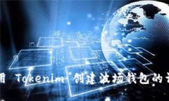 如何使用 Tokenim 创建波场