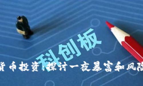 数字货币投资：探讨一夜暴富和风险管理