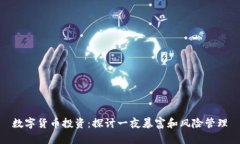 数字货币投资：探讨一夜