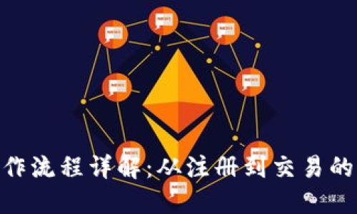 Tokenim操作流程详解：从注册到交易的全流程指南