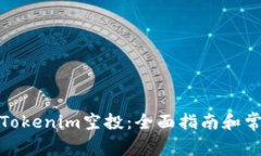 : 如何参与Tokenim空投：全